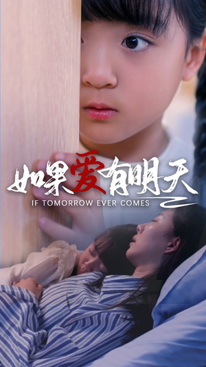 如果爱有明天(65集) 如果爱有明天(65集)最火爆短剧