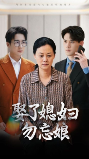 娶了媳妇勿忘娘(77集) 娶了媳妇勿忘娘(77集)精彩的网络短剧