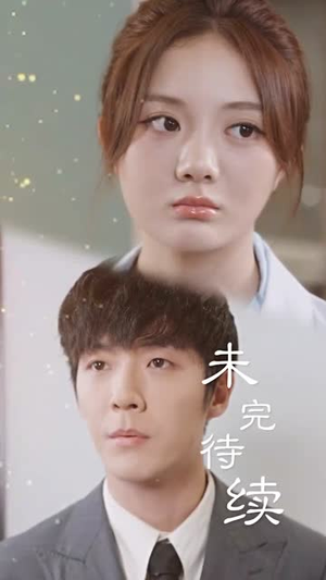 深情诱引之离婚当日薄情周少失控了(101集) 深情诱引之离婚当日薄情周少失控了(101集)好看的短剧