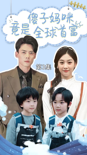 傻子妈咪竟是全球首富(80集) 傻子妈咪竟是全球首富(80集)一口气看完全集