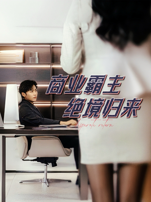 商业霸主绝境归来(60集) 商业霸主绝境归来(60集)精彩短剧后续