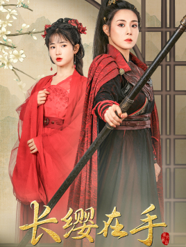 长缨在手(70集) 长缨在手(70集)无需会员轻松看