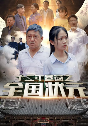 十二年寒窗之全国状元(80集) 十二年寒窗之全国状元(80集)短剧全集完整版
