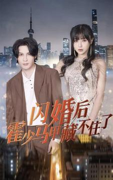 闪婚后霍少马甲藏不住了(84集) 闪婚后霍少马甲藏不住了(84集)热门短剧来袭