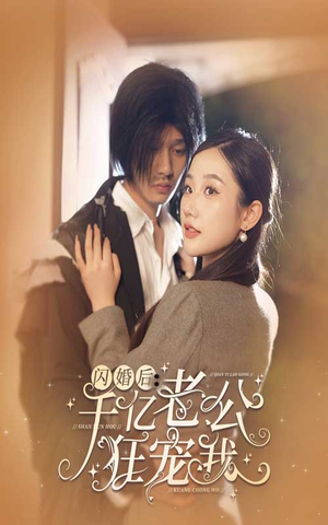 闪婚后,千亿老公狂宠我(78集) 闪婚后,千亿老公狂宠我(78集)热播短剧推荐