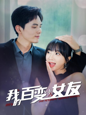 我的百变女友(60集) 我的百变女友(60集)在线看免费版