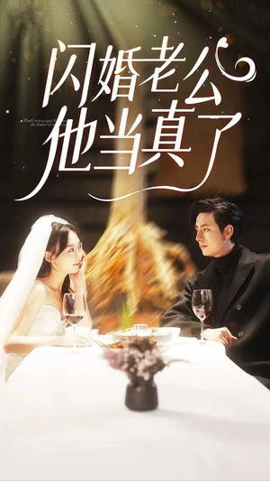 闪婚老公他当真了(81集) 闪婚老公他当真了(81集)在哪个平台看