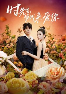 时先生,换我来爱你(97集) 时先生,换我来爱你(97集)免费短剧大全