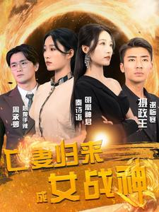 亡妻归来成女战神(80集) 亡妻归来成女战神(80集)精彩短剧天天看
