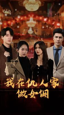 我在仇人家做女佣(94集) 我在仇人家做女佣(94集)热播短剧重燃