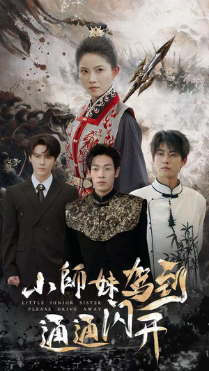 小师妹驾到通通闪开(75集) 小师妹驾到通通闪开(75集)今日短剧分享
