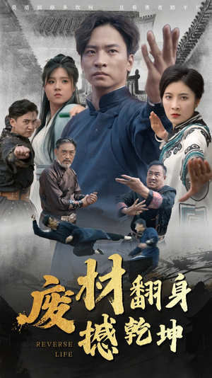废材翻身撼乾坤(56集) 废材翻身撼乾坤(56集)网盘在线观看