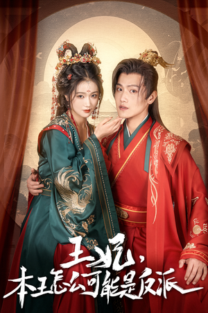 王妃,本王怎么可能是反派(73集) 王妃,本王怎么可能是反派(73集)这短剧太好看了