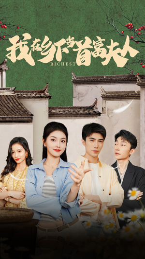 我在乡下当首富(88集) 我在乡下当首富(88集)短剧介绍