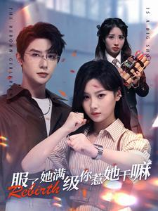 服了她满级你惹她干嘛(88集) 服了她满级你惹她干嘛(88集)高分佳作免费看