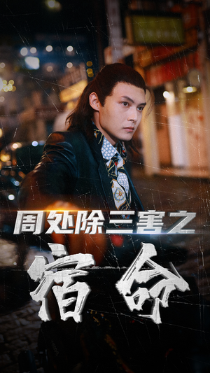 周处除三害之宿命(70集) 周处除三害之宿命(70集)大结局太过瘾了