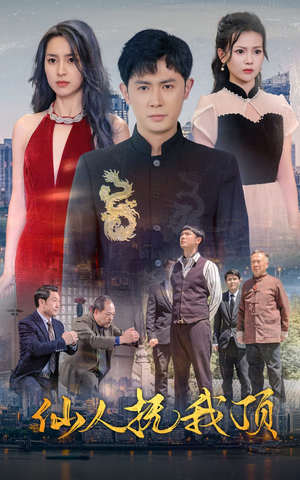 仙人抚我顶(80集) 仙人抚我顶(80集)短剧精彩不断