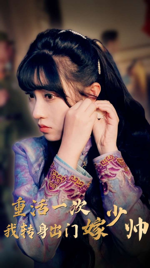 重活一次我转身出门嫁少帅(80集) 重活一次我转身出门嫁少帅(80集)精彩短剧分享