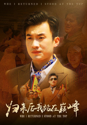 归来后我站在巅峰（69集）热播短剧排行榜