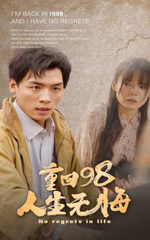重回98无悔人生(84集) 重回98无悔人生(84集)精彩短剧来袭