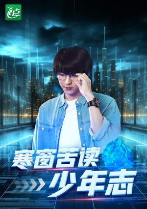 寒窗苦读少年志(73集) 寒窗苦读少年志(73集)热门短剧追不停