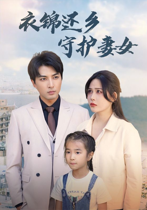 衣锦还乡守护妻女(50集) 衣锦还乡守护妻女(50集)短剧越看越精彩