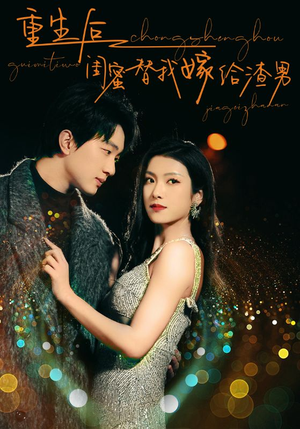 重生后闺蜜替我嫁给渣男(73集) 重生后闺蜜替我嫁给渣男(73集)热门短剧又来了