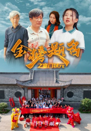金榜题名之寒门状元 (80集) 金榜题名之寒门状元 (80集)精彩连连免费看