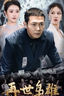 再世枭雄(75集) 再世枭雄(75集)一起追短剧