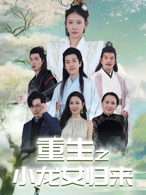 重生之小龙女归来(84集) 重生之小龙女归来(84集)短剧全集免费