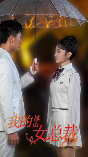 新版:我的冰山女总裁(78集) 新版:我的冰山女总裁(78集)好看短剧又来了