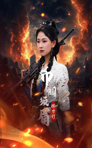 巾帼须眉悍刀行(86集) 巾帼须眉悍刀行(86集)免费看全集