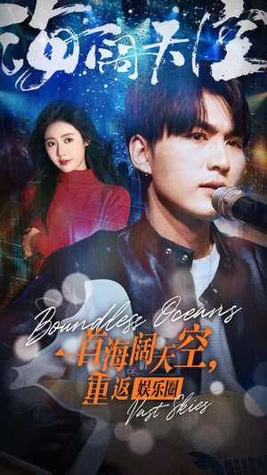 一首海阔天空,重返娱乐圈(80集) 一首海阔天空,重返娱乐圈(80集)精彩短剧来了