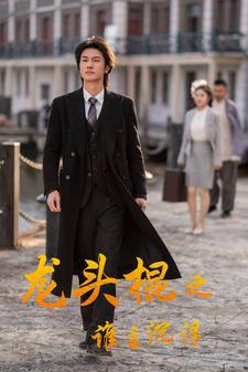 龙头棍之谁主沉浮(107集) 龙头棍之谁主沉浮(107集)火爆短剧抢先看