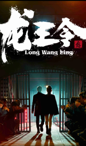 龙王令三之风云再起(82集) 龙王令三之风云再起(82集)在哪看免费