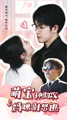 萌宝神助攻妈咪别想逃(80集) 萌宝神助攻妈咪别想逃(80集)不用花钱看全剧