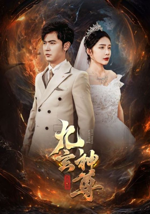 九玄神尊(87集) 九玄神尊(87集)夸克网盘在线看