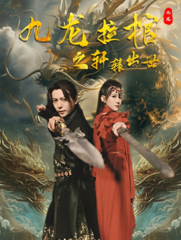 九龙拉棺之轩辕出世(88集) 九龙拉棺之轩辕出世(88集)短剧在线更新