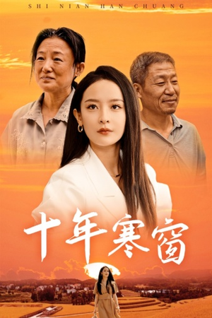 十年寒窗(58集) 十年寒窗(58集)热播短剧追不停