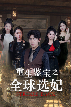 重生鉴宝之全球选妃(80集) 重生鉴宝之全球选妃(80集)第二季
