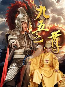 九五之尊(79集) 九五之尊(79集)短剧前十排行榜