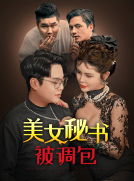 美女秘书被调包(82集) 美女秘书被调包(82集)爆款短剧追不停