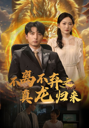 不离不弃之真龙归来(73集) 不离不弃之真龙归来(73集)全集都在这里了