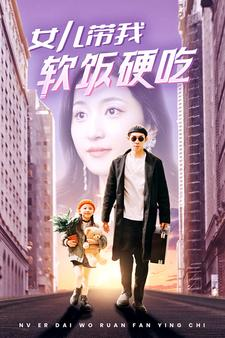 女儿带我软饭硬吃(75集) 女儿带我软饭硬吃(75集)在哪个平台能看
