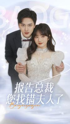 报告总裁您找错夫人了(93集) 报告总裁您找错夫人了(93集)独家短剧免费看