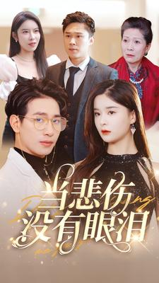 当悲伤没有眼泪(88集) 当悲伤没有眼泪(88集)好看的短剧