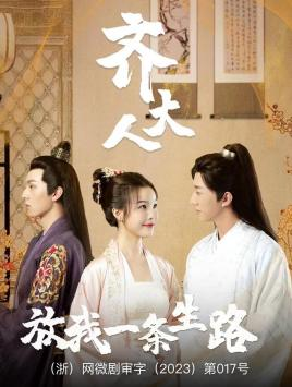 齐大人,放我一条生路(39集) 齐大人,放我一条生路(39集)在线看完整版