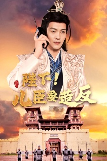 陛下!儿臣要造反(76集) 陛下!儿臣要造反(76集)全集我都看完了