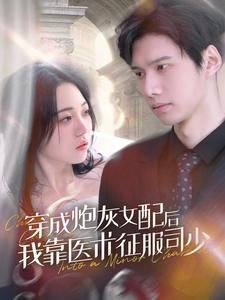 穿成炮灰女配后我靠医术征服司少(86集) 穿成炮灰女配后我靠医术征服司少(86集)推荐好短剧