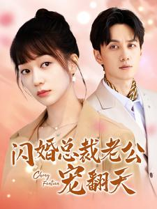 闪婚总裁老公宠翻天(100集) 闪婚总裁老公宠翻天(100集)短剧免费看全集